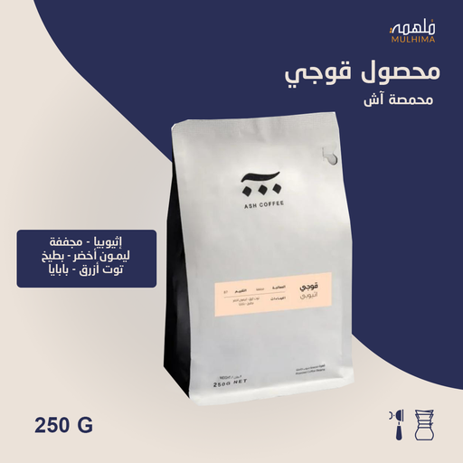 إثيوبيا قوجي - آش (250g) 