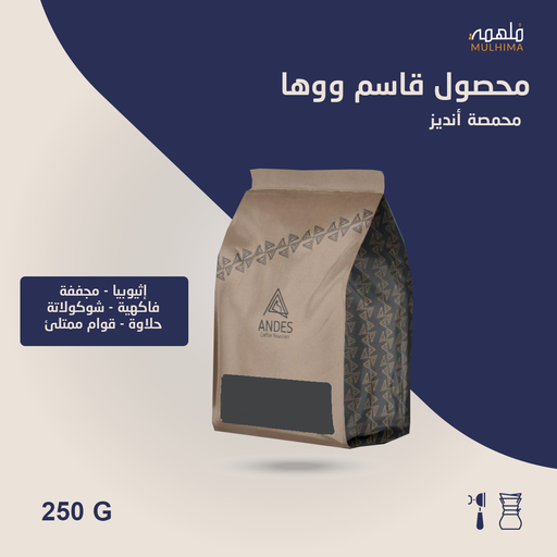 إثيوبيا قاسم ووها - أنديز (250g) 