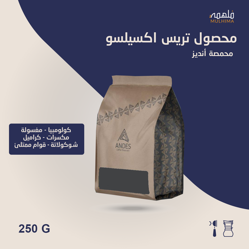 كولومبيا تريس أكسيلسو - أنديز (250g) 