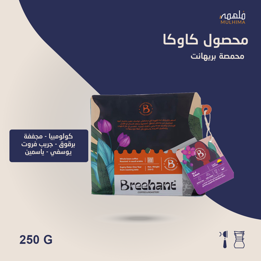 كولومبيا كاوكا - بريهانت (250g) 