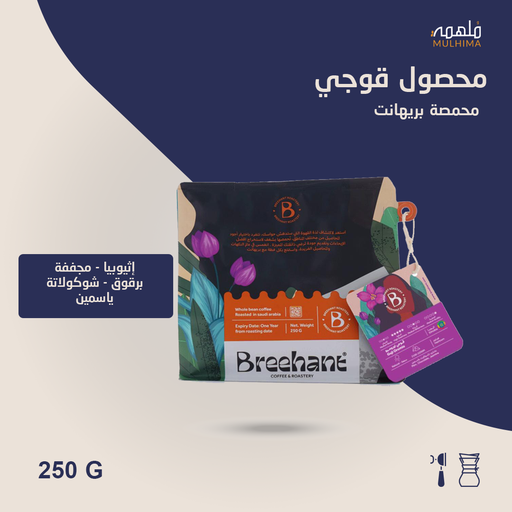 إثيوبيا قوجي - بريهانت (250g) 