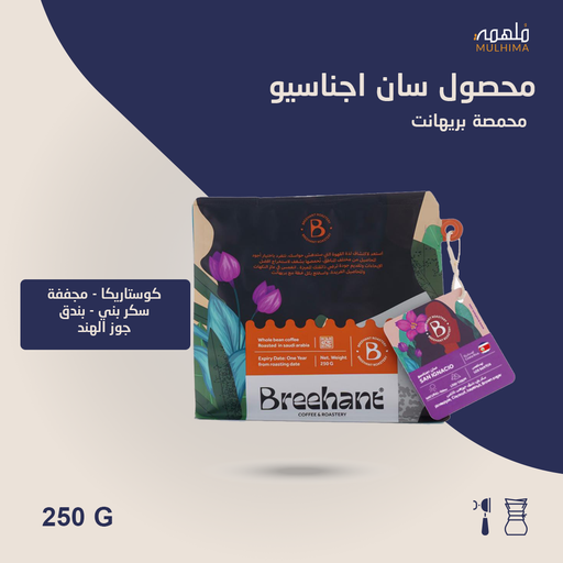 كوستاريكا سان اجناسيو - بريهانت (250g) 