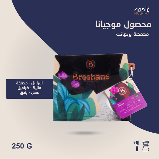 البرازيل موجيانا - بريهانت (250g) 