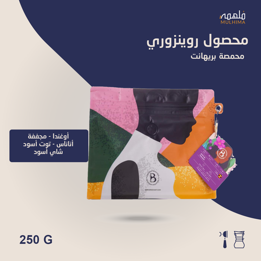 أوغندا روينزوري - بريهانت (250g) 