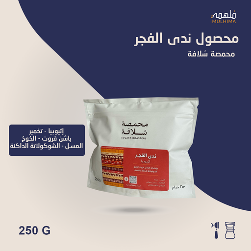(250g) إثيوبيا ندى الفجر - سلافة