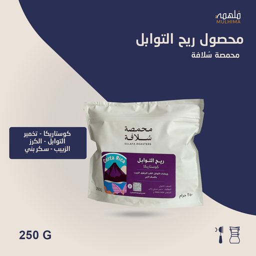 (250g) كوستاريكا ريح التوابل - سلافة