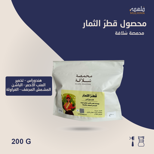 (200g) هندوراس قطر الثمار - سلافة