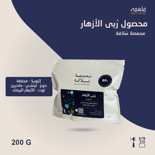 (200g) إثيوبيا ربى الأزهار - سلافة