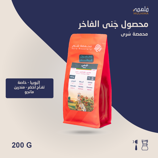 (200g) إثيوبيا جنى - سرى