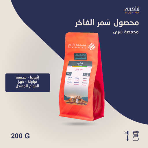 (200g) إثيوبيا سمر - سرى
