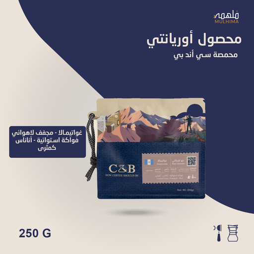 (250g) غواتيمالا أوريانتي - سي أند بي