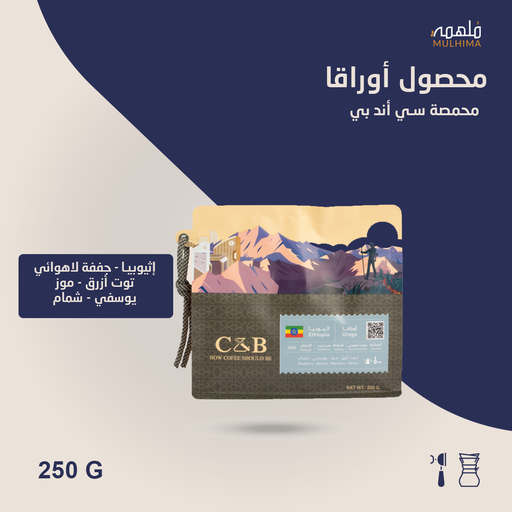 (250g) إثيوبيا أوراقا - سي أند بي