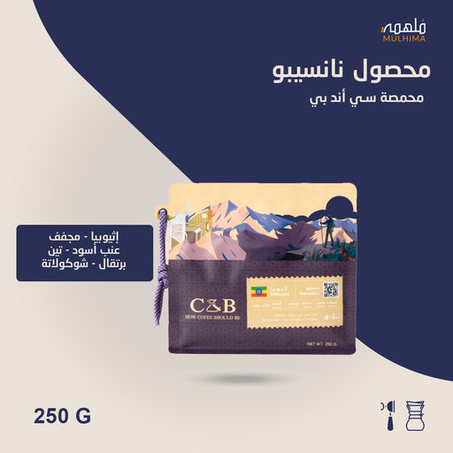 (250g) إثيوبيا نانسيبو - سي أند بي