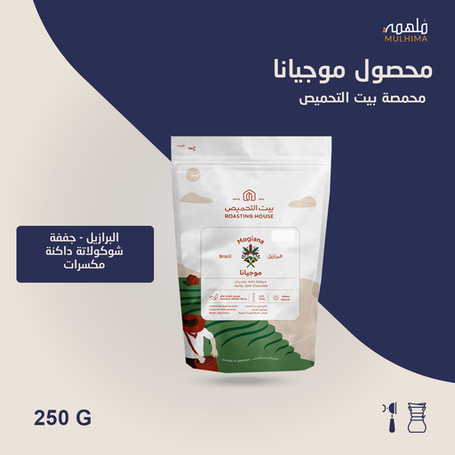 (250g) البرازيل موجيانا - بيت التحميص