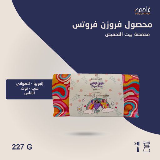 (227g) فروزن فروتس - بيت التحميص