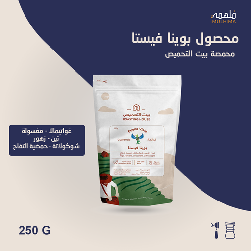 (250g) غواتيمالا بوينافيستا - بيت التحميص