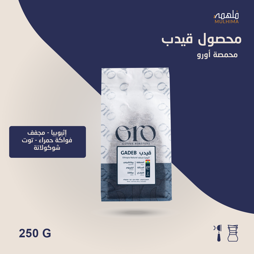 (250g) إثيوبيا قيدب - أورو