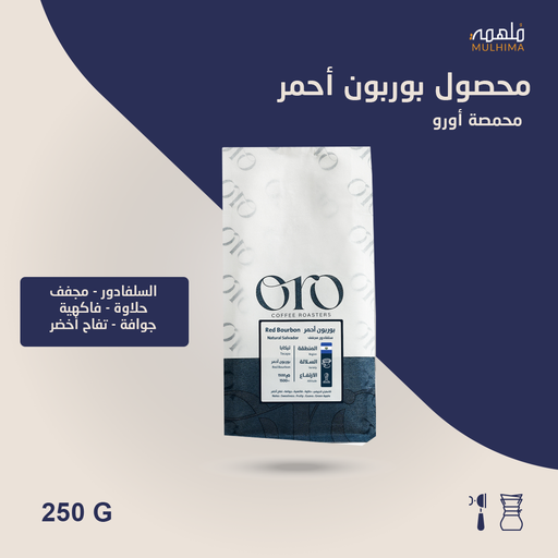 (250g) السلفادور ريد بوربون - أورو