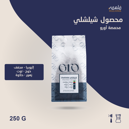 (250g) إثيوبيا شلشلي - أورو