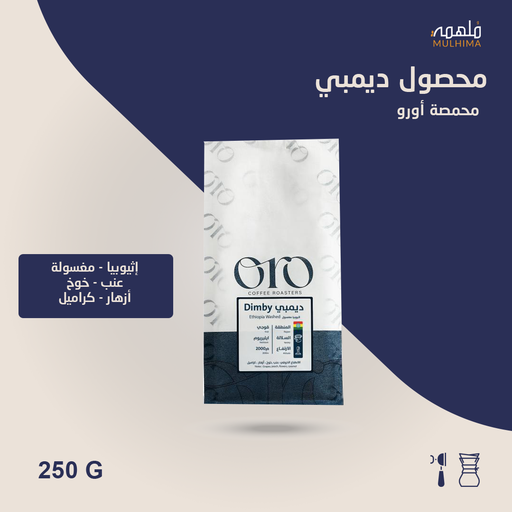 (250g) إثيوبيا ديمبي - أورو