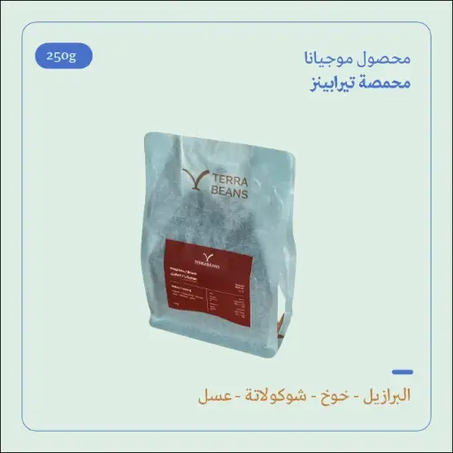 (250g) | البرازيل موجيانا | تيرا بينز 