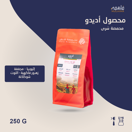 (250g) إثيوبيا أديدو - سرى