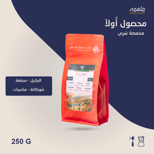 (250g) البرازيل أولا - سرى