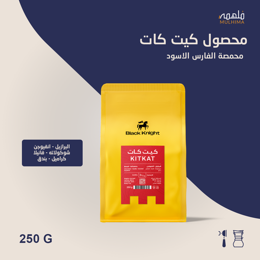 البرازيل كيت كات - الفارس الأسود (250g)