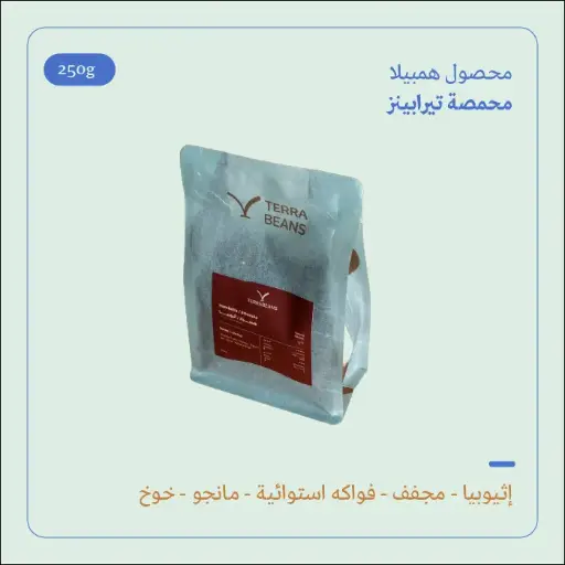 (250g) | إثيوبيا همبيلا | تيرا بينز 