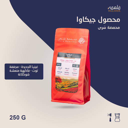(250g) جيكاوا غينيا الجديدة - سرى