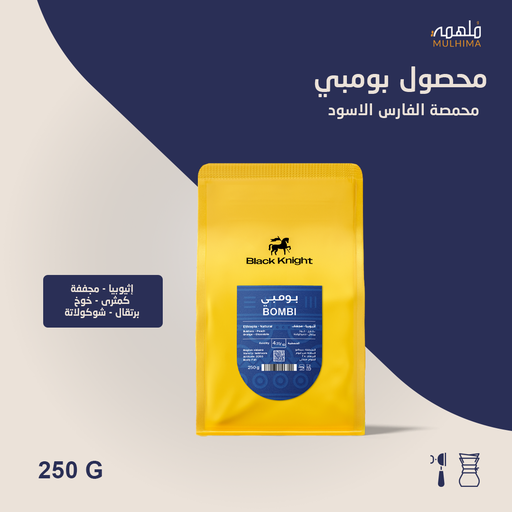 إثيوبيا بومبي - الفارس الأسود (250g)