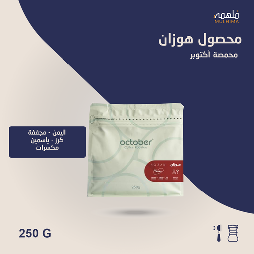 (250g) اليمن هوزان - أكتوبر