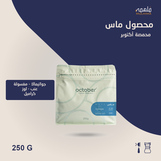 (250g) غواتيمالا ماس - أكتوبر