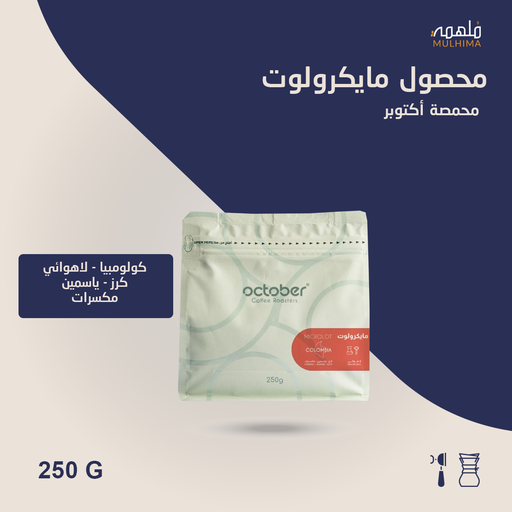 (250g) كولومبيا مايكرولوت - أكتوبر
