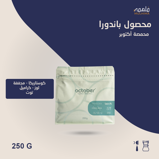 (250g) كوستاريكا باندورا - أكتوبر