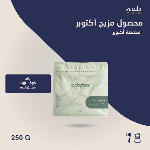 (250g) مزيج أكتوبر - أكتوبر