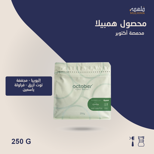 (250g) إثيوبيا همبيلا - أكتوبر