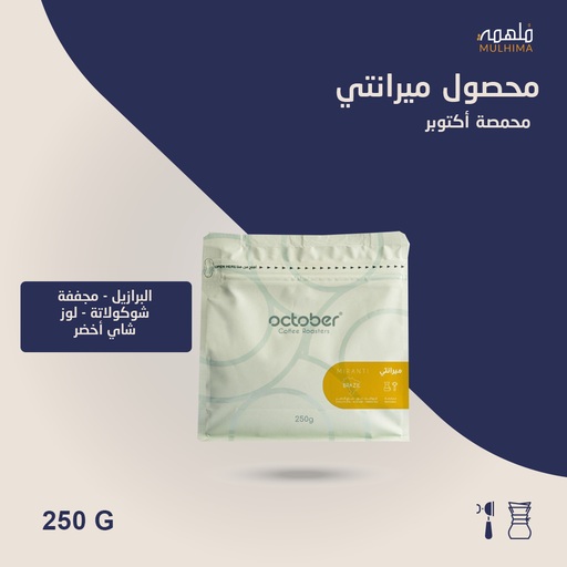 (250g) البرازيل ميرانتي - أكتوبر