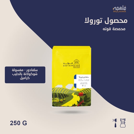 (250g) السلفادور تورولا - قوته