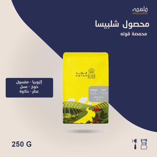 (250g) إثيوبيا شلبيسا - قوته