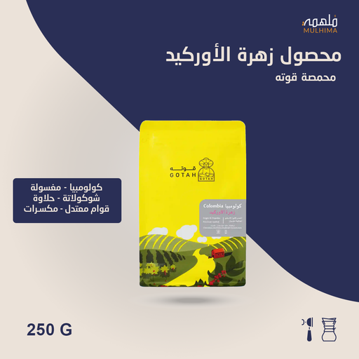 (250g) كولومبيا زهرة الأوركيد - قوته