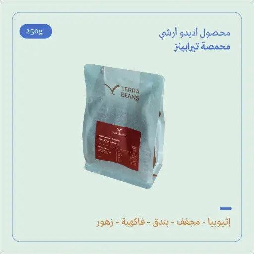 (250g) | إثيوبيا أديدو آرشي | تيرا بينز 