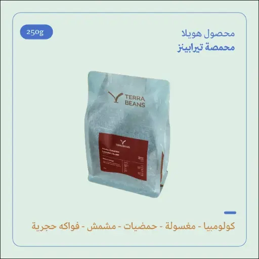 (250g) | كولومبيا هويلا | تيرا بينز 