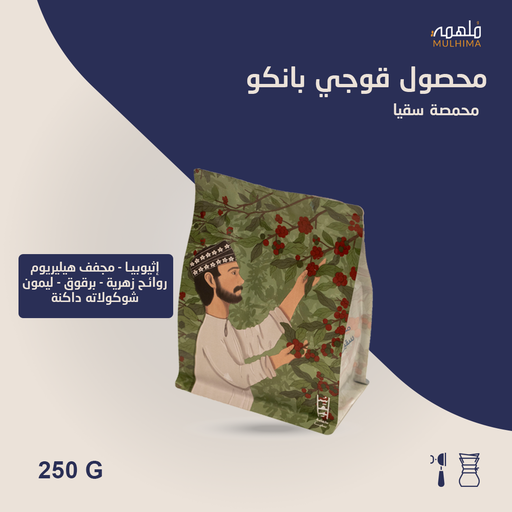 اثيوبيا قوجي بانكو - سقيا (250g)
