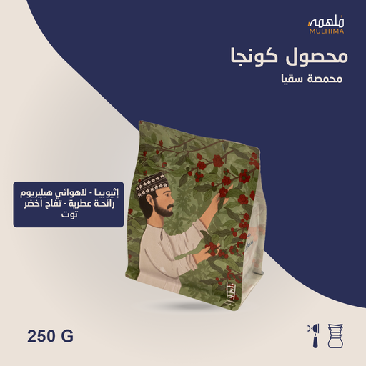 اثيوبيا كونجا - سقيا (250g)