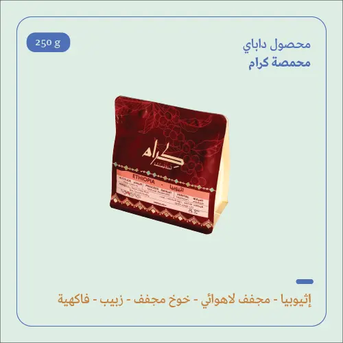 (250g) | إثيوبيا داباي | كرام 