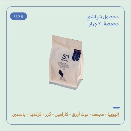 (250g) | إثيوبيا شيلشلي | 20 جرام 