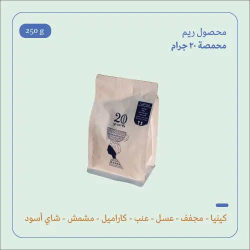 (250g) | كينيا ريم | 20 جرام 