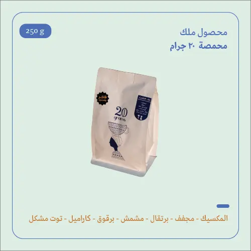 (250g) | المكسيك ملك | 20 جرام 