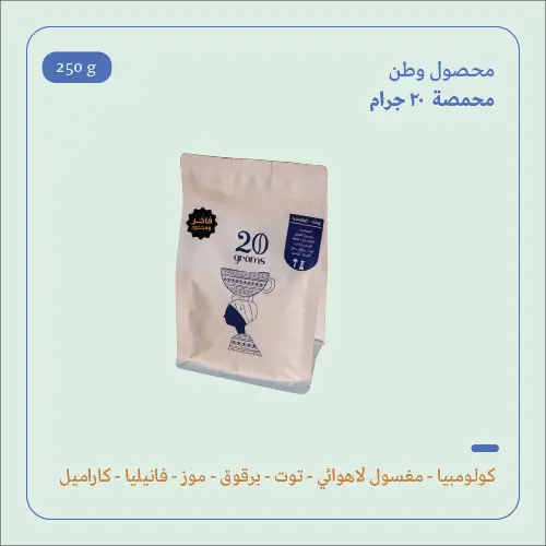 (200g) | كولومبيا وطن | 20 جرام 